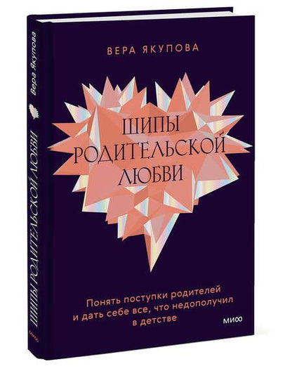 Фотография книги "Якупова: Шипы родительской любви. Понять поступки родителей и дать себе все, что недополучил в детстве"