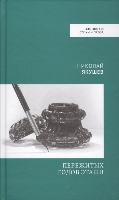 Обложка книги "Якушев: Пережитых годов этажи"