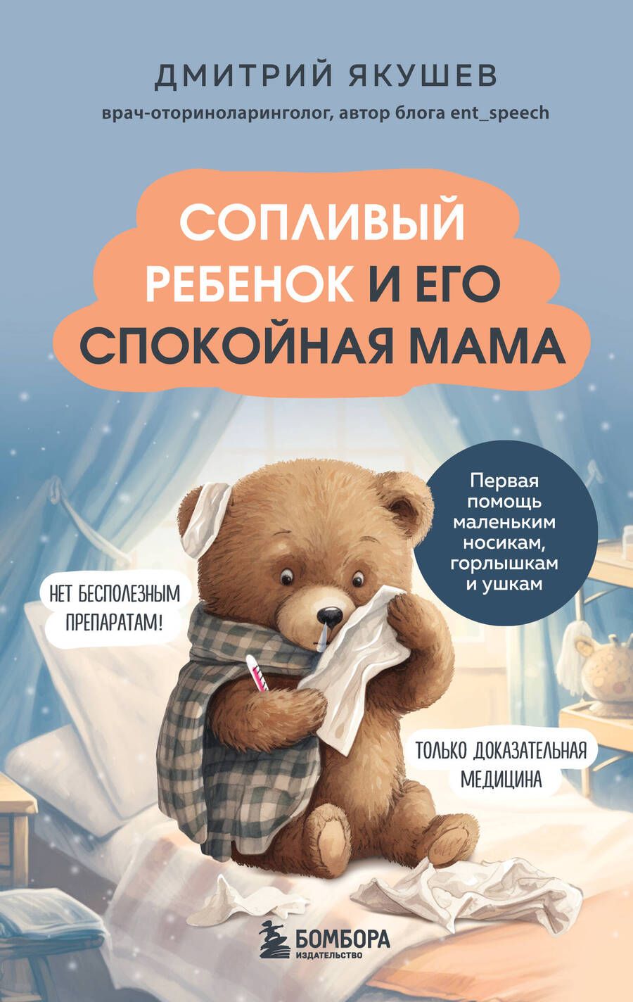 Обложка книги "Якушев: Сопливый ребенок и его спокойная мама. Первая помощь маленьким носикам, горлышкам и ушкам"