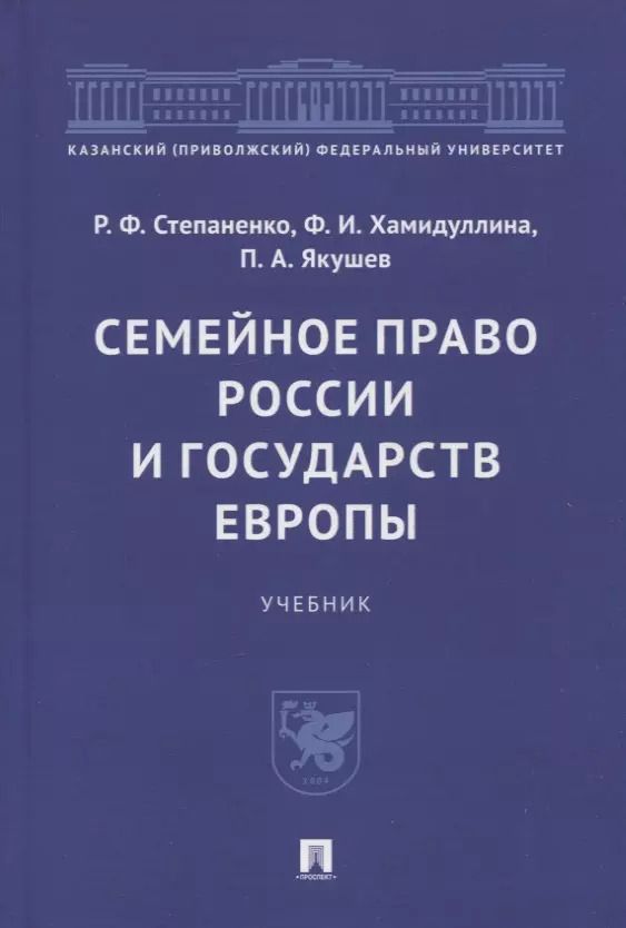 Обложка книги "Якушев, Степаненко, Хамидуллина: Семейное право России и государств Европы. Учебник"