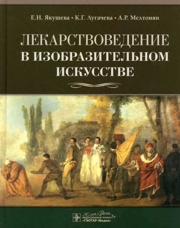 Обложка книги "Якушева, Лугачева, Мелтонян: Лекарствоведение в изобразительном искусстве"