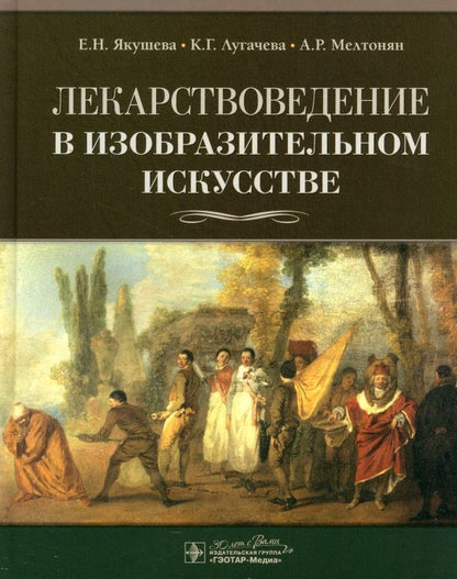 Обложка книги "Якушева, Лугачева, Мелтонян: Лекарствоведение в изобразительном искусстве"