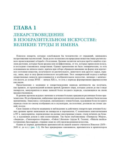 Фотография книги "Якушева, Лугачева, Мелтонян: Лекарствоведение в изобразительном искусстве"