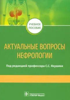 Обложка книги "Якушин, Добрынина, Петров: Актуальные вопросы нефрологии. Учебное пособие"