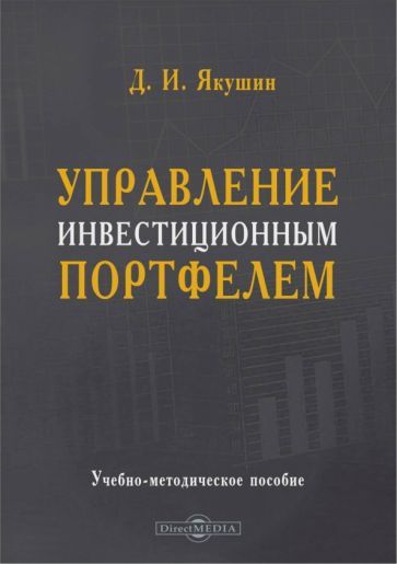 Обложка книги "Якушин: Управление инвестиционным портфелем. Учебно-методическое пособие"
