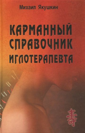 Обложка книги "Якушкин: Карманный справочник иглотерапевта"