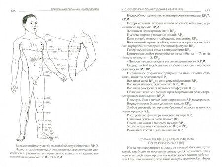 Фотография книги "Якушкин: Карманный справочник иглотерапевта"