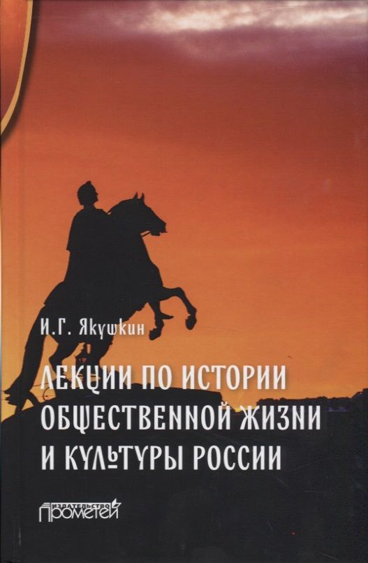 Обложка книги "Якушкин: Лекции по истории общественной жизни и культуры России"