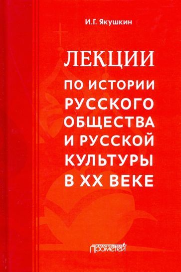 Обложка книги "Якушкин: Лекции по истории русского общества и русской культуры в ХХ веке"