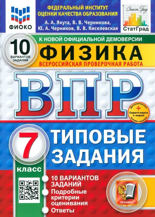 Обложка книги "Якута, Черникова, Черников: ВПР. Физика. 7 класс. 10 вариантов. Типовые задания. ФГОС"
