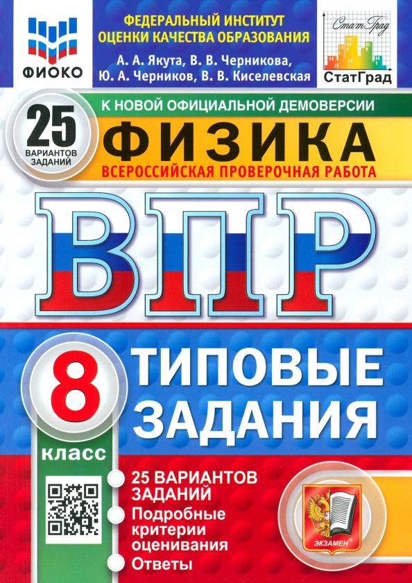 Обложка книги "Якута, Черникова, Черников: ВПР. Физика. 8 класс. 25 вариантов. Типовые задания. ФГОС"