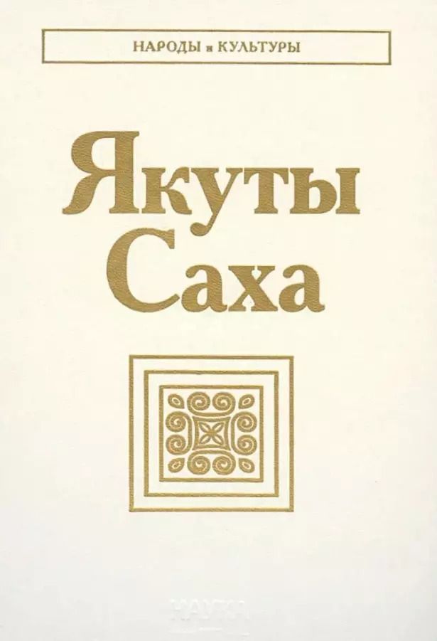 Обложка книги "Якуты. Саха"