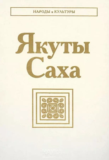 Обложка книги "Якуты. Саха"