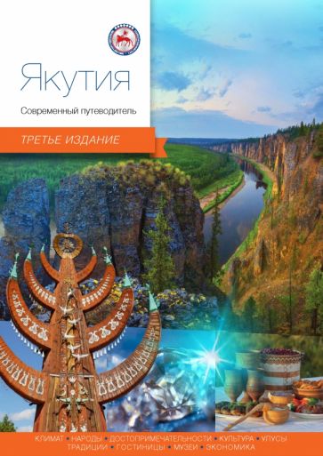 Обложка книги "Якутия. Современный путеводитель"