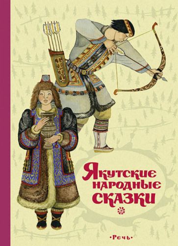 Обложка книги "Якутские народные сказки"