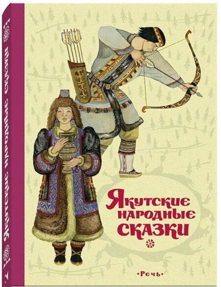 Фотография книги "Якутские народные сказки"