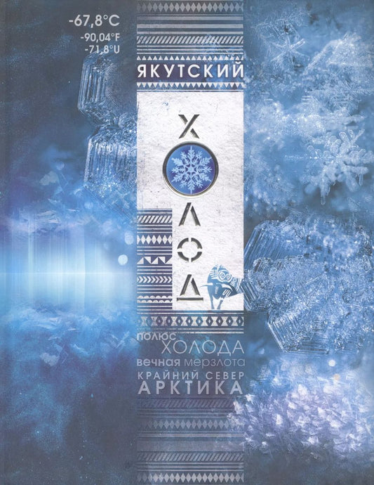 Обложка книги "Якутский холод: популярная энциклопедия"