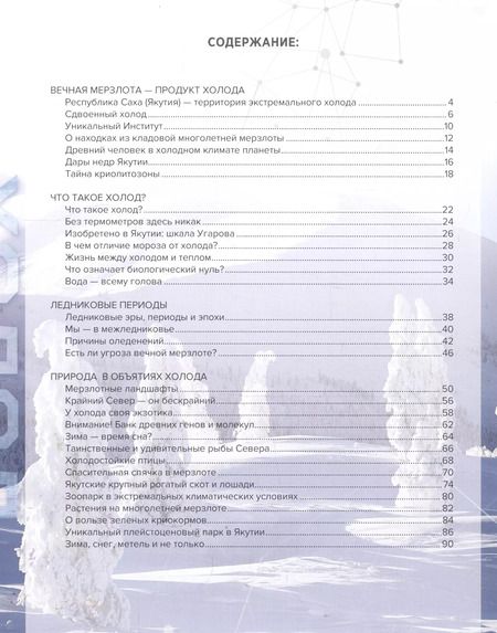 Фотография книги "Якутский холод: популярная энциклопедия"