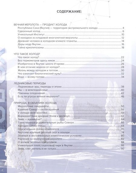 Фотография книги "Якутский холод: популярная энциклопедия"