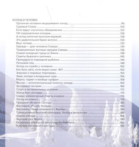 Фотография книги "Якутский холод: популярная энциклопедия"