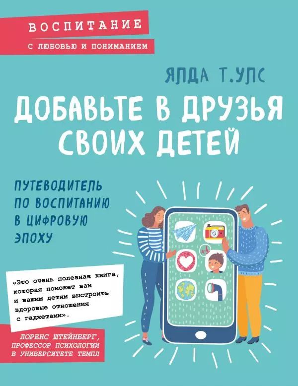 Обложка книги "Ялда Улс: Добавьте в друзья своих детей. Путеводитель по воспитанию в цифровую эпоху"