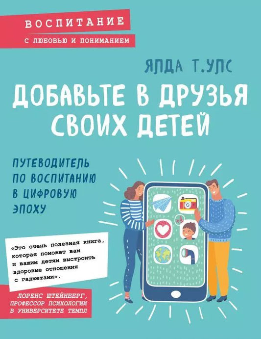 Обложка книги "Ялда Улс: Добавьте в друзья своих детей. Путеводитель по воспитанию в цифровую эпоху"