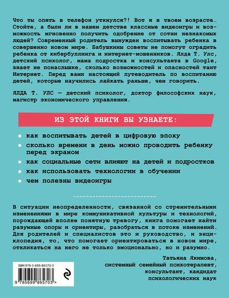 Фотография книги "Ялда Улс: Добавьте в друзья своих детей. Путеводитель по воспитанию в цифровую эпоху"