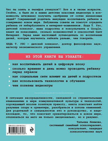 Фотография книги "Ялда Улс: Добавьте в друзья своих детей. Путеводитель по воспитанию в цифровую эпоху"