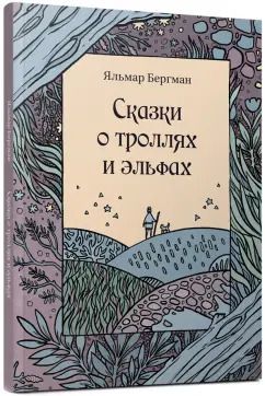 Обложка книги "Яльмар Бергман: Сказки о троллях и эльфах"