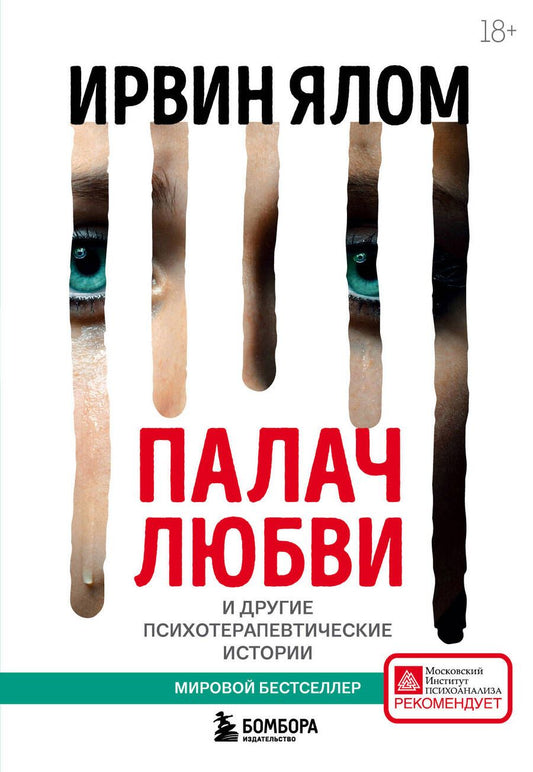 Обложка книги "Ялом: Палач любви и другие психотерапевтические истории"