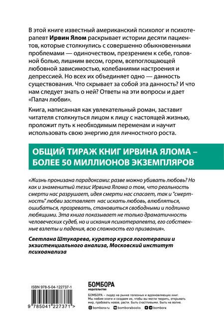 Фотография книги "Ялом: Палач любви и другие психотерапевтические истории"