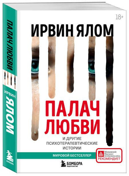 Фотография книги "Ялом: Палач любви и другие психотерапевтические истории"