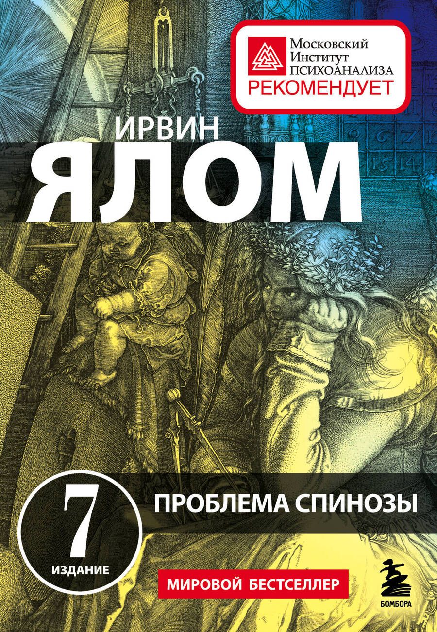 Обложка книги "Ялом: Проблема Спинозы"