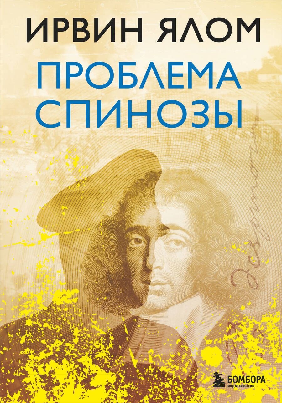 Обложка книги "Ялом: Проблема Спинозы"