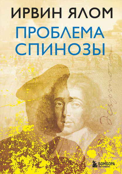 Обложка книги "Ялом: Проблема Спинозы"
