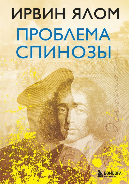 Обложка книги "Ялом: Проблема Спинозы"