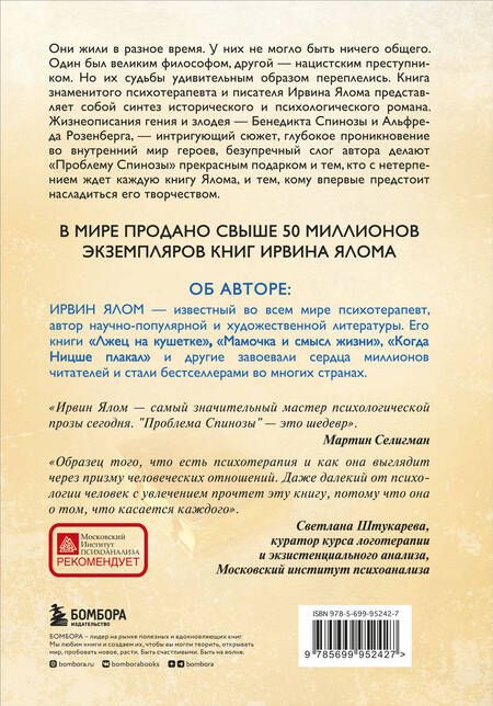 Фотография книги "Ялом: Проблема Спинозы"