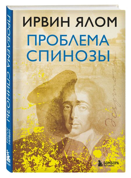 Фотография книги "Ялом: Проблема Спинозы"