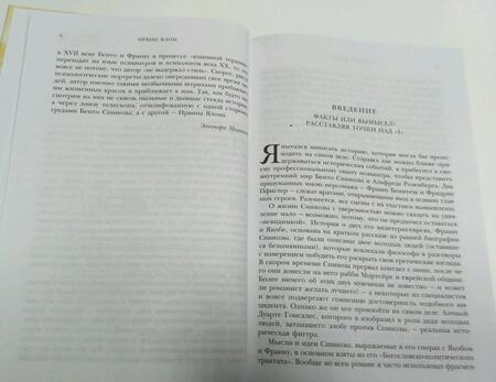 Фотография книги "Ялом: Проблема Спинозы"