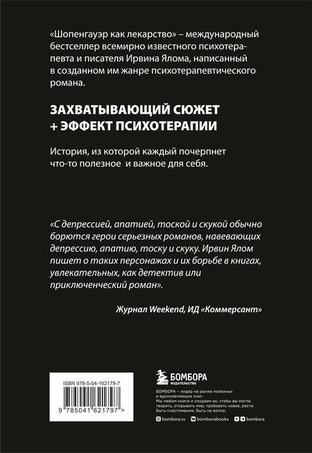 Фотография книги "Ялом: Шопенгауэр как лекарство. Психотерапевтические истории"