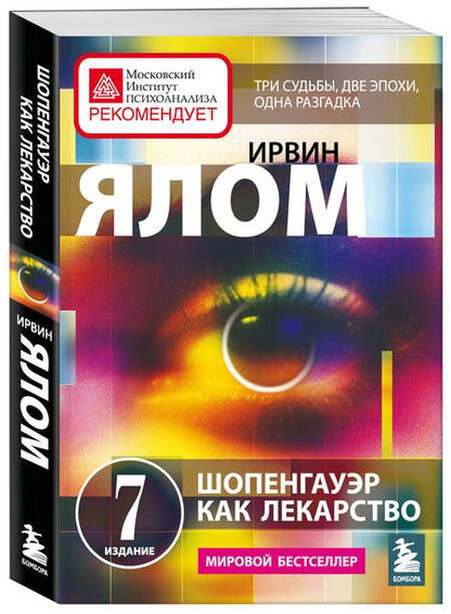 Фотография книги "Ялом: Шопенгауэр как лекарство. Психотерапевтические истории"
