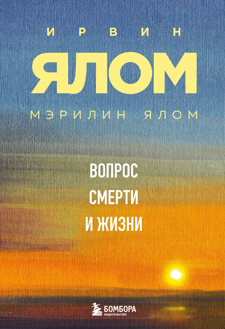 Обложка книги "Ялом, Ялом: Вопрос смерти и жизни"