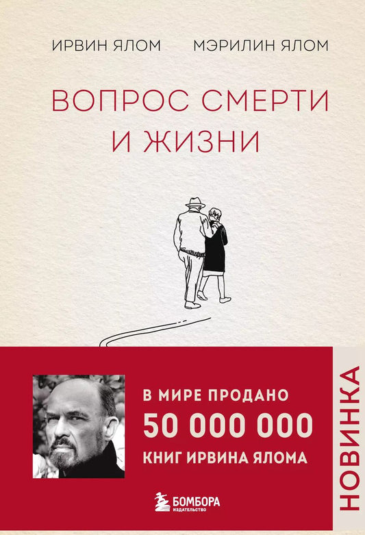 Обложка книги "Ялом, Ялом: Вопрос смерти и жизни"