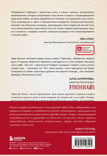 Фотография книги "Ялом, Ялом: Вопрос смерти и жизни"