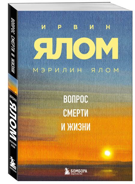 Фотография книги "Ялом, Ялом: Вопрос смерти и жизни"