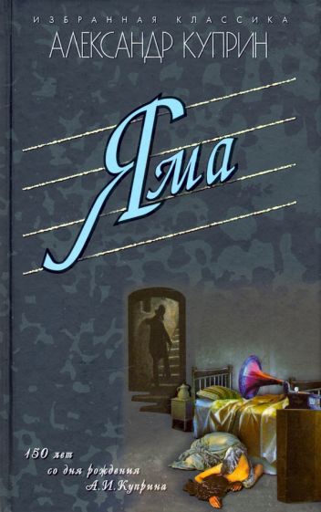 Обложка книги "Яма. Повести"