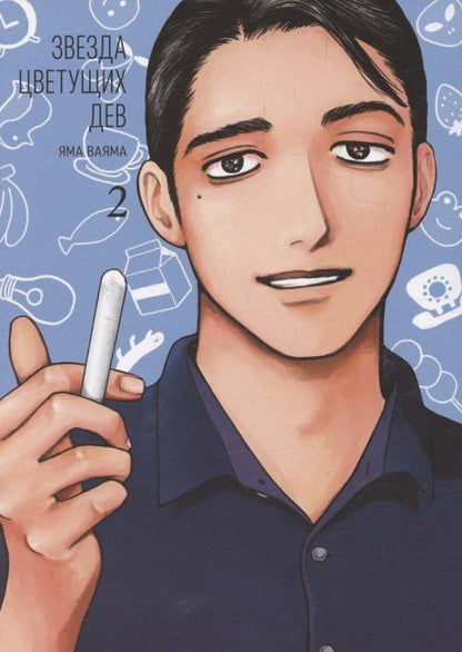 Обложка книги "Яма Ваяма: Звезда цветущих дев. Том 2 (Onna no Sono no Hoshi). Манга"