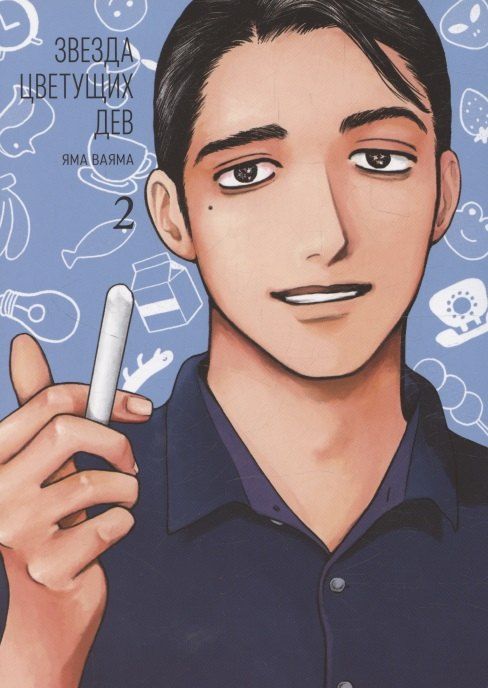 Обложка книги "Яма Ваяма: Звезда цветущих дев. Том 2 (Onna no Sono no Hoshi). Манга"