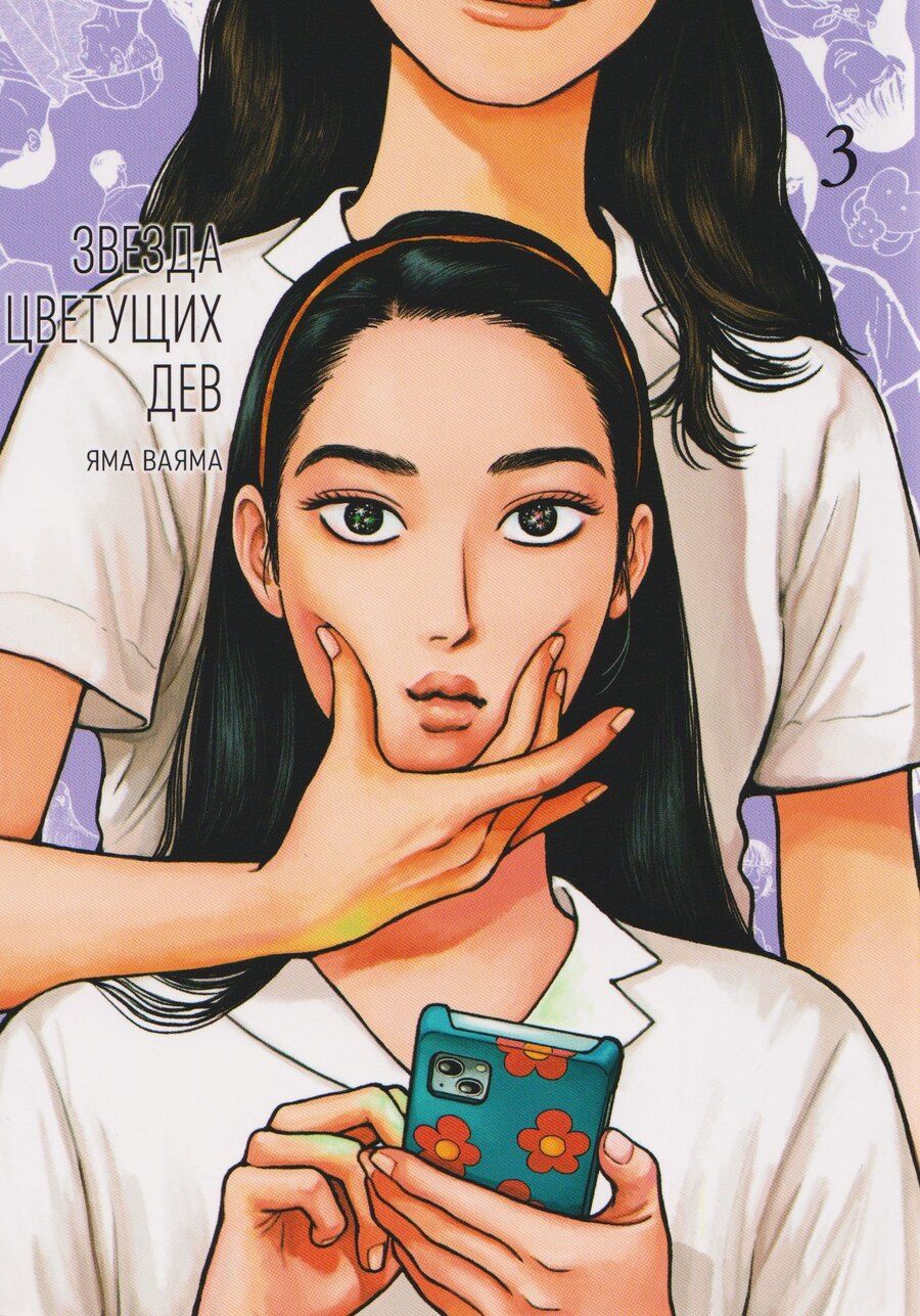 Обложка книги "Яма Ваяма: Звезда цветущих дев. Том 3 (Onna no Sono no Hoshi). Манга"