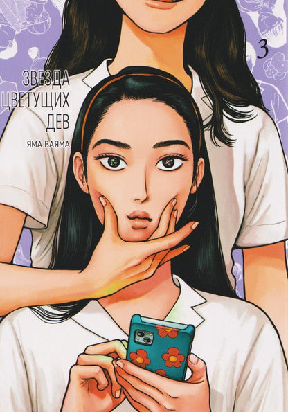 Обложка книги "Яма Ваяма: Звезда цветущих дев. Том 3 (Onna no Sono no Hoshi). Манга"